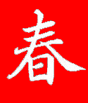 Chinese character for Spring